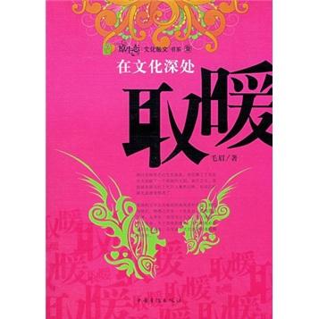 在文化深處取暖