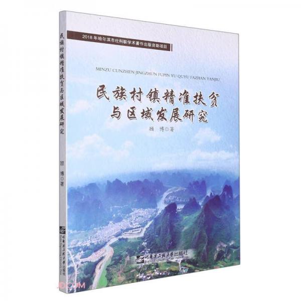 民族村鎮(zhèn)精準(zhǔn)扶貧與區(qū)域發(fā)展研究