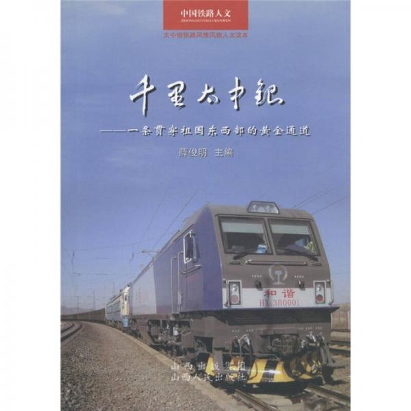 中國鐵路人文·千里太中銀：一條貫穿祖國東西部的黃金通道