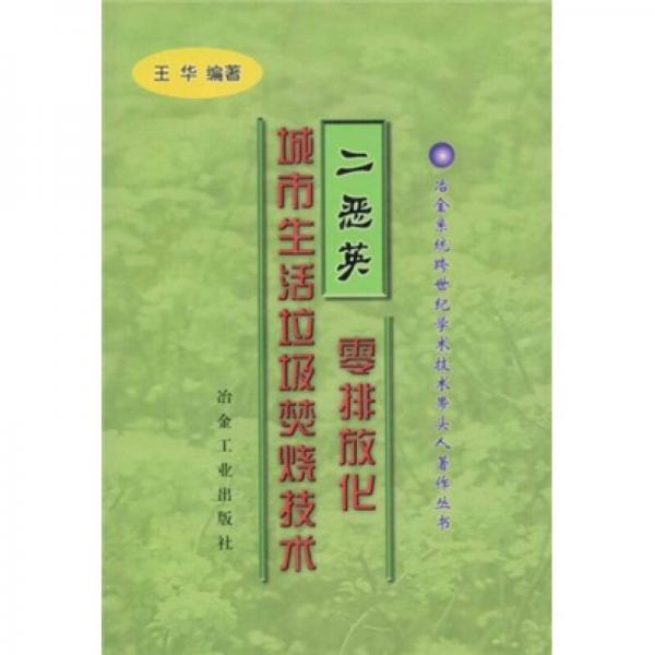 二恶英零排放化城市生活垃圾焚烧技术