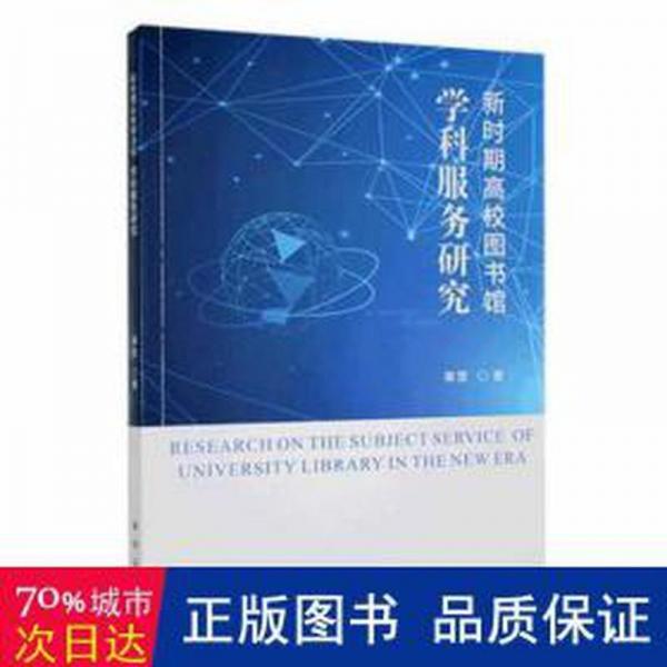 新时期高校图书馆学科服务研究 大中专文科新闻 秦慧著 新华正版