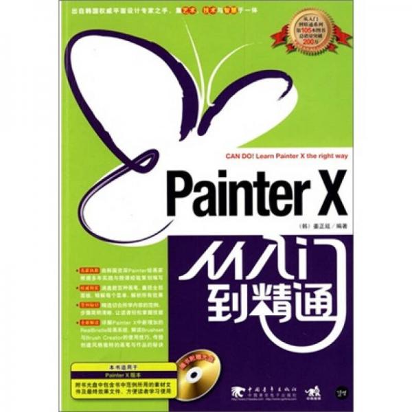 Painter X 從入門到精通
