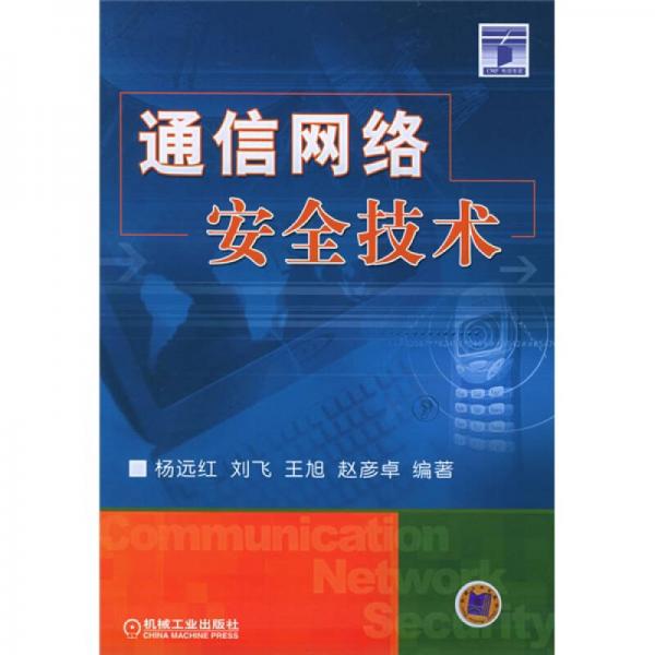 通信網(wǎng)絡(luò)安全技術(shù)