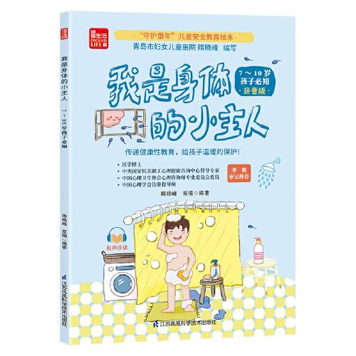 我是身體的小主人  7~10歲孩子必知（鳳凰生活）