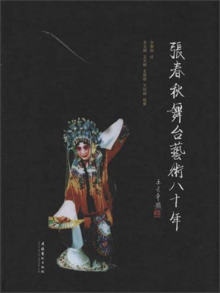 張春秋舞臺藝術(shù)八十年
