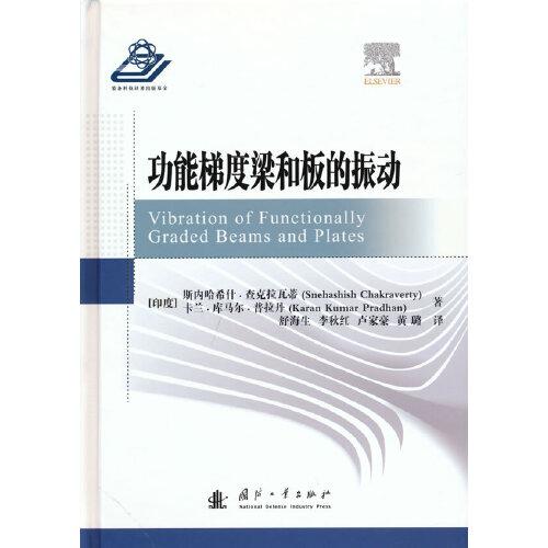 功能梯度梁和板的振動