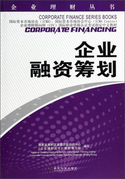 企業(yè)理財叢書：企業(yè)融資籌劃