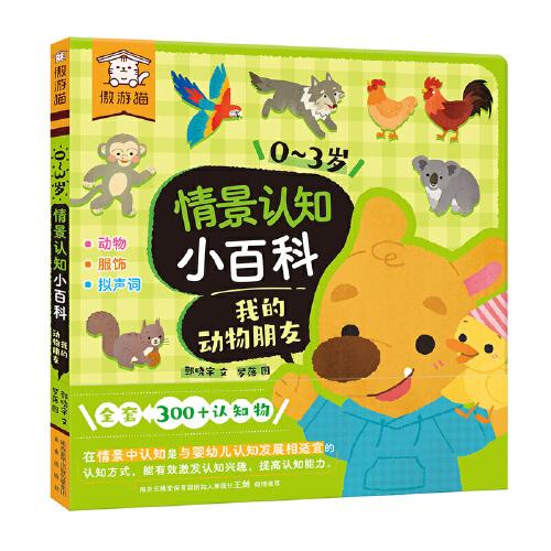 傲游貓0-3歲情景認知小百科：我的動物朋友