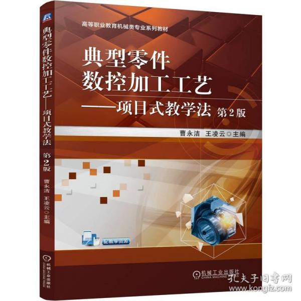 典型零件數(shù)控加工工藝--項目式教學法 第2版