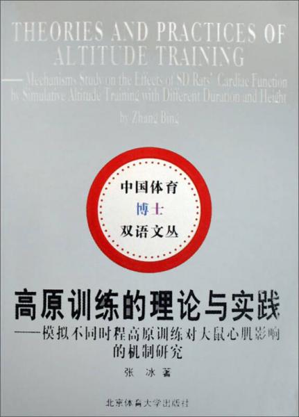 高原訓(xùn)練的理論與實(shí)踐：模擬不同時(shí)程高原訓(xùn)練對(duì)大鼠心肌影響的機(jī)制研究