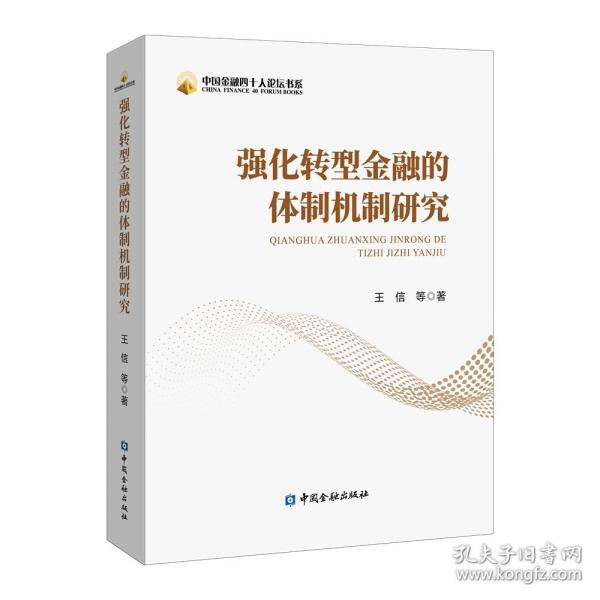 強(qiáng)化轉(zhuǎn)型金融的體制機(jī)制研究