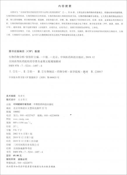 生物藥物分析（第3版）/全國(guó)高等醫(yī)藥院校藥學(xué)類專業(yè)第五輪規(guī)劃教材