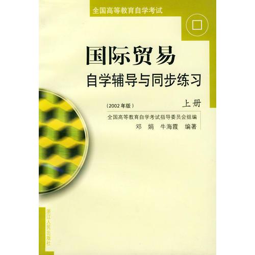 《國際貿易》自學輔導與同步練習（上、下2002年版）——全國高等教育自學考試