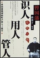 識(shí)人用人管人