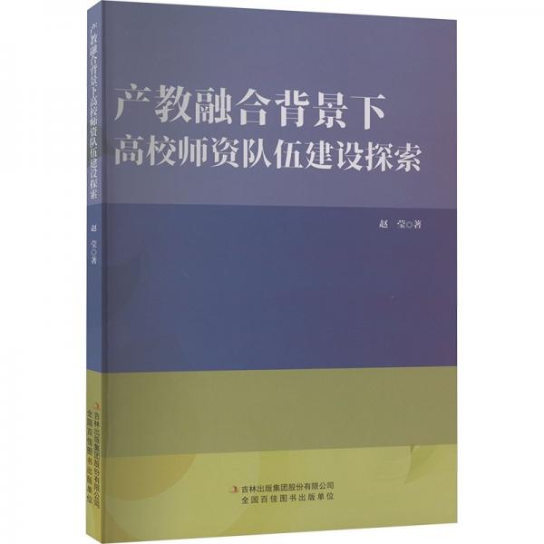 产教融合背景下高校师资队伍建设探索