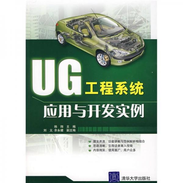 UG工程系統(tǒng)應(yīng)用與開(kāi)發(fā)實(shí)例