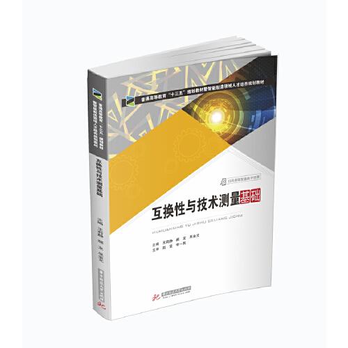 互換性與技術(shù)測量基礎(chǔ)（王莉靜，郝龍主編）