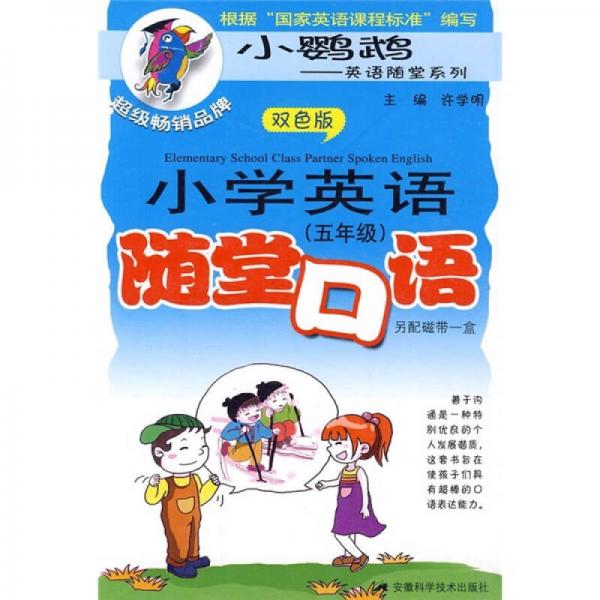 小学英语随堂口语（5年级）（双色版）