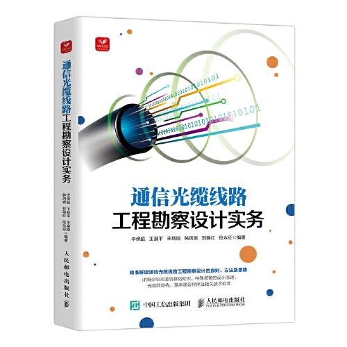 通信光纜線路工程勘察設(shè)計(jì)實(shí)務(wù)