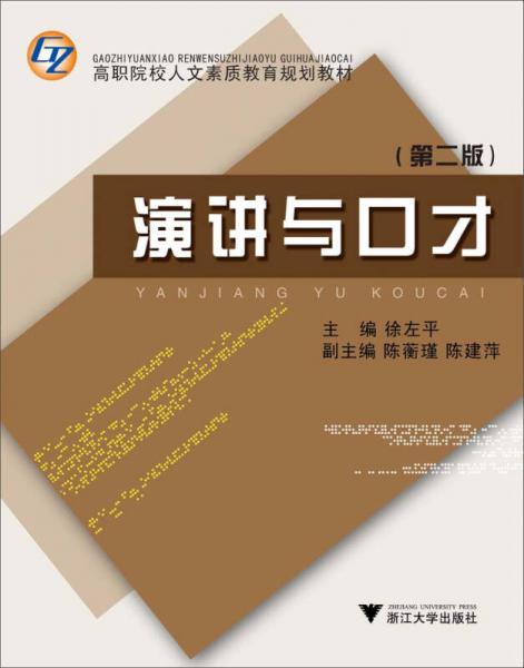 高職院校人文素質教育規(guī)劃教材：演講與口才（第2版）