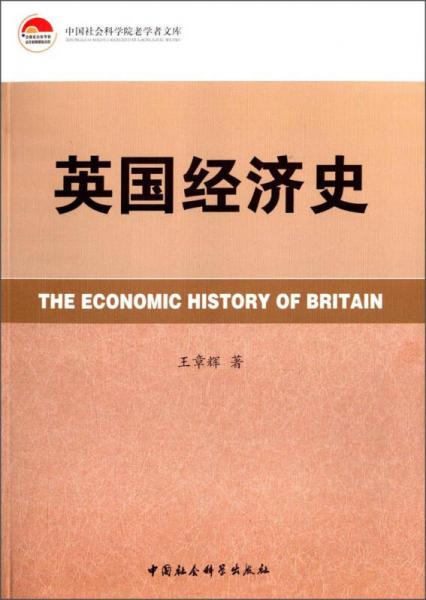 中国社会科学院老学者文库：英国经济史