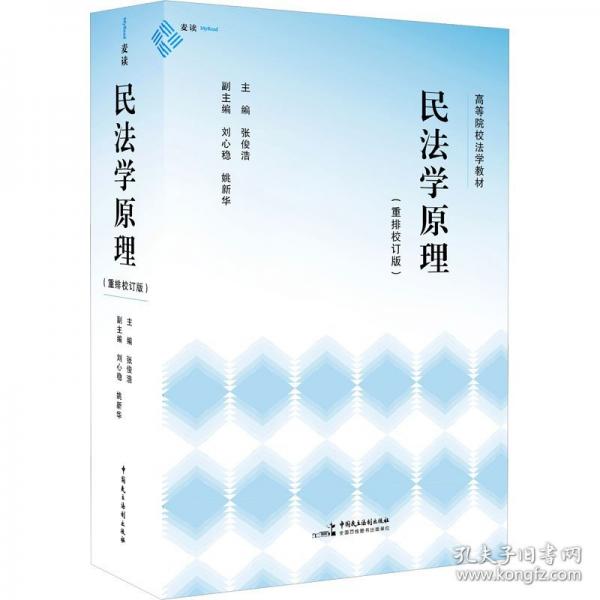 民法學(xué)原理（重排校訂版）