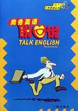 交際英語脫口說  WTO入世英語叢書
