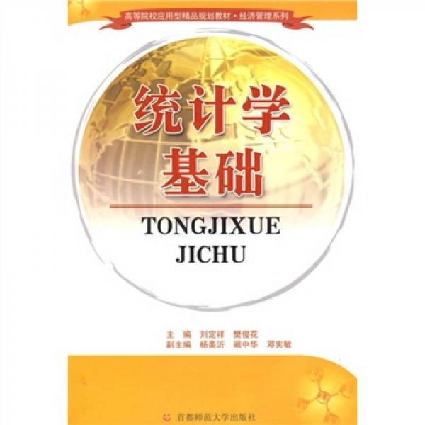 統(tǒng)計學基礎/21世紀高職高專應用型規(guī)劃教材·經濟管理系列