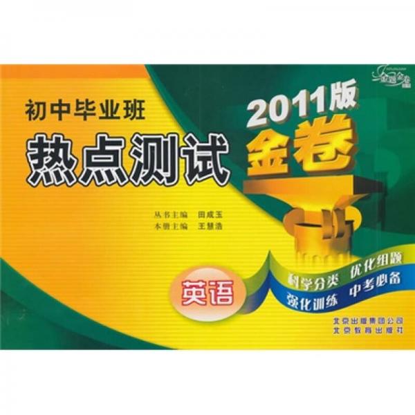 金題金卷·初中畢業(yè)班熱點測試金卷：英語