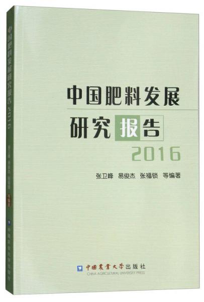 中国肥料发展研究报告（2016）