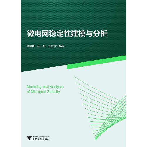 微電網(wǎng)穩(wěn)定性建模與分析