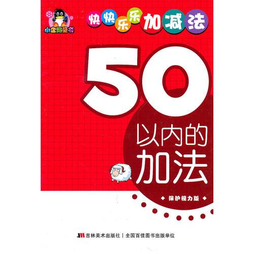 50以內(nèi)的加法——小企鵝童書：快快樂(lè)樂(lè)加減法