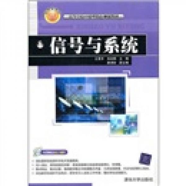 高等學(xué)校應(yīng)用型特色規(guī)劃教材：信號(hào)與系統(tǒng)