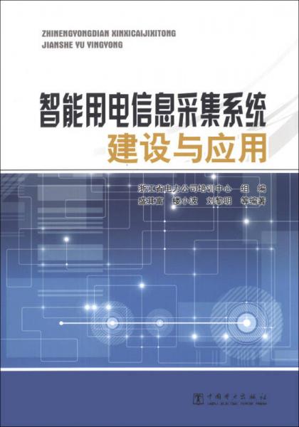 智能用电信息采集系统建设与应用