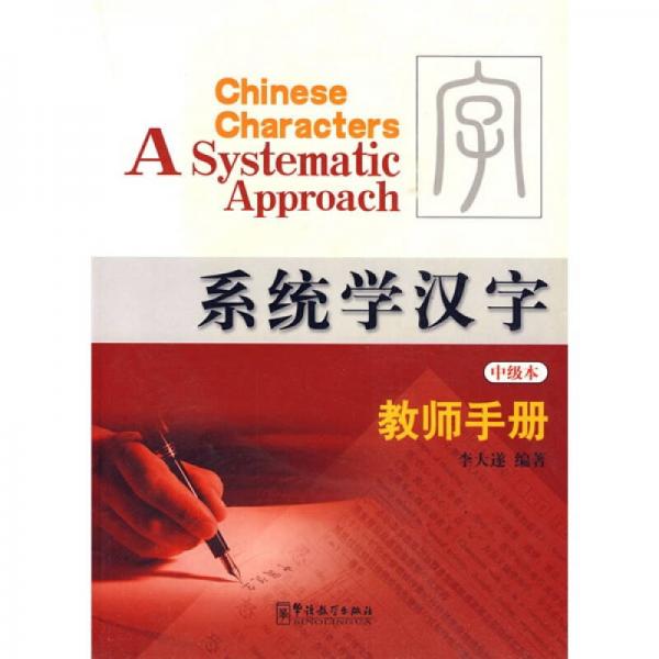 系統(tǒng)學漢字（中級本）