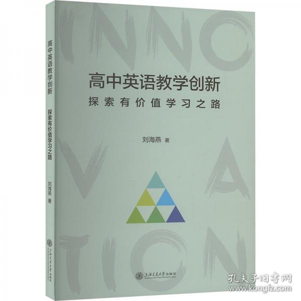 高中英语教学创新——探索有价值学习之路