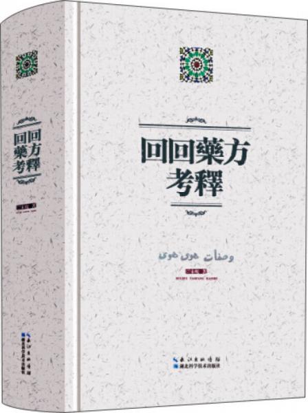 回回药方考释