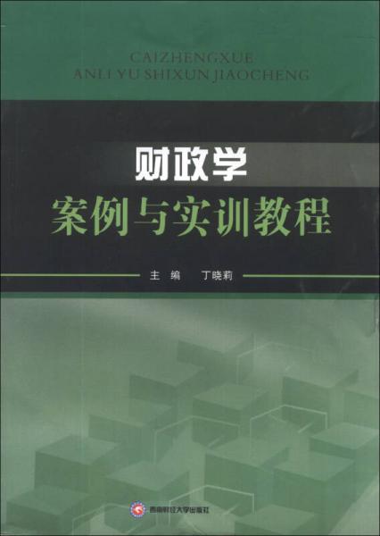 財政學(xué)案例與實訓(xùn)教程