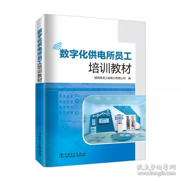 數(shù)字化供電所員工培訓教材