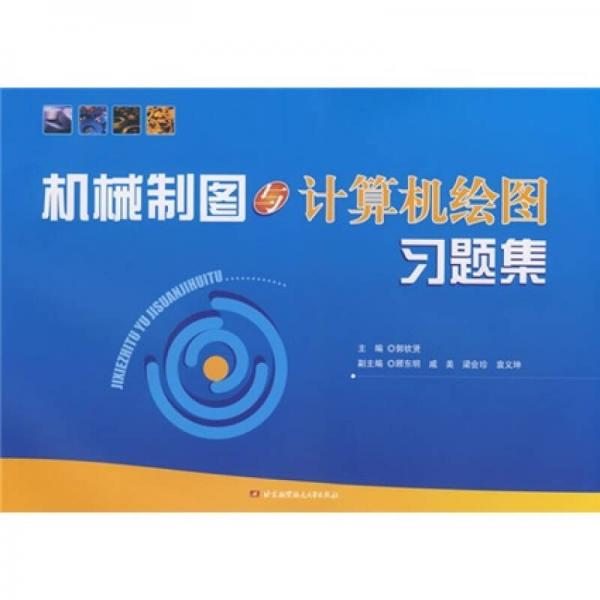機(jī)械制圖與計(jì)算機(jī)繪圖習(xí)題集