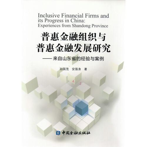 普惠金融組織與普惠金融發(fā)展研究