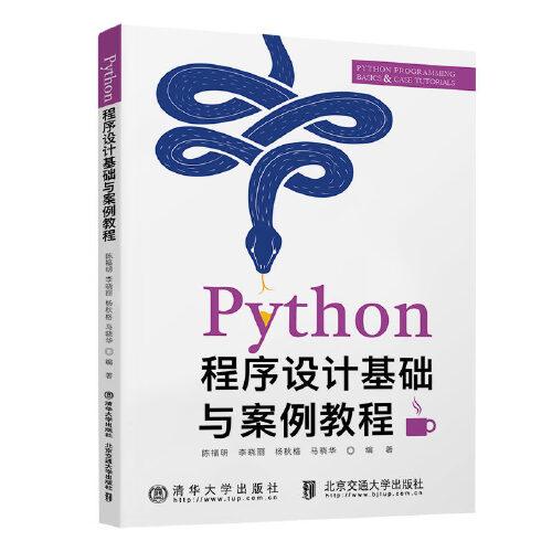 Python程序設(shè)計(jì)基礎(chǔ)與案例教程