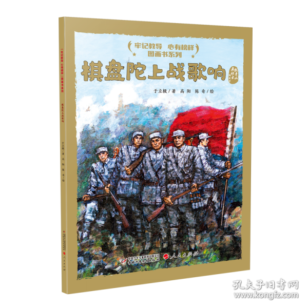 “牢记教导 心有榜样”图画书系列·棋盘陀上战歌响（平装）