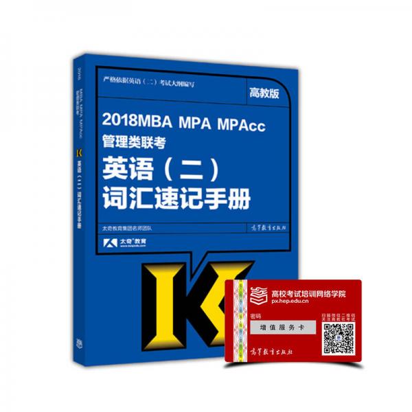 2018MBA MPA MPAcc管理類聯(lián)考英語（二）詞匯速記手冊