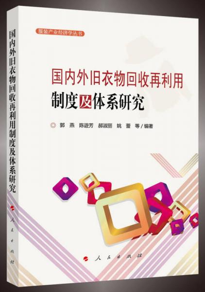 國(guó)內(nèi)外舊衣物回收再利用制度及體系研究（服裝產(chǎn)業(yè)經(jīng)濟(jì)學(xué)叢書）