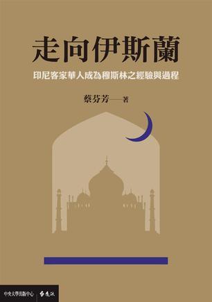 走向伊斯蘭