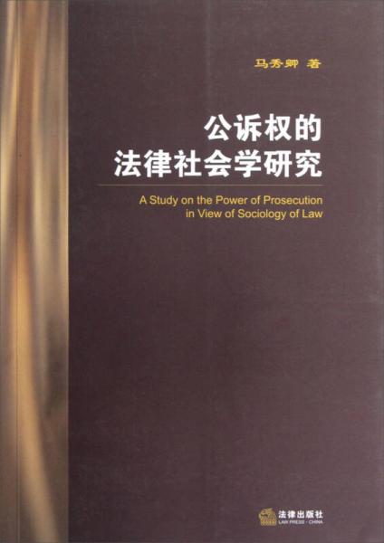 公诉权的法律社会学研究