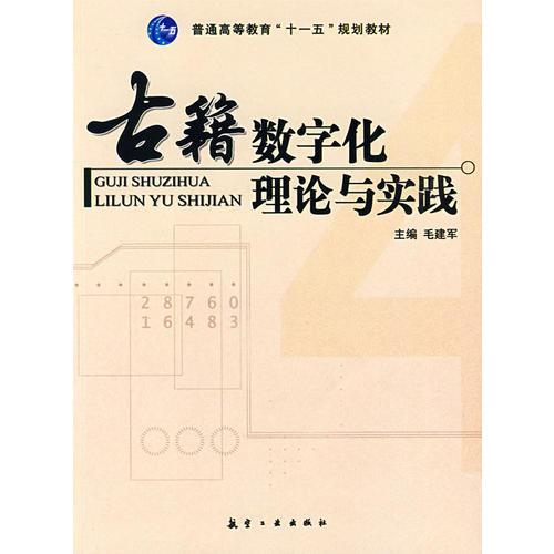 十一五高等教育：古籍数字化理论与实践