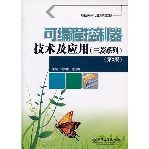 可編程控制器技術(shù)及應(yīng)用：三菱系列（第2版）