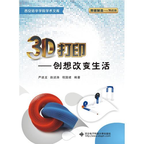 3D打印——?jiǎng)?chuàng)想改變生活